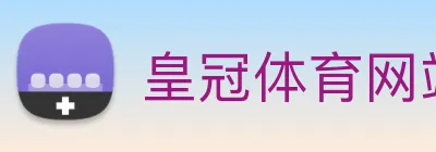 皇冠体育网站入口 logo