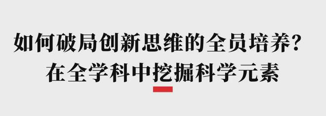 及化成都七中为每个同学装上“科普的脑洞”九游会登录j9入口盛典展播 从精英化到普