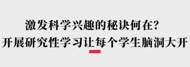 及化成都七中为每个同学装上“科普的脑洞”九游会登录j9入口盛典展播 从精英化到普(图3)